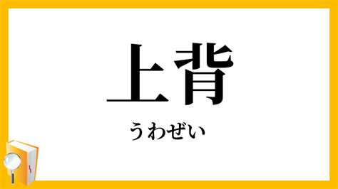 上背意味|上背の読み方と意味、「うわぜい」と「じょうはい」。